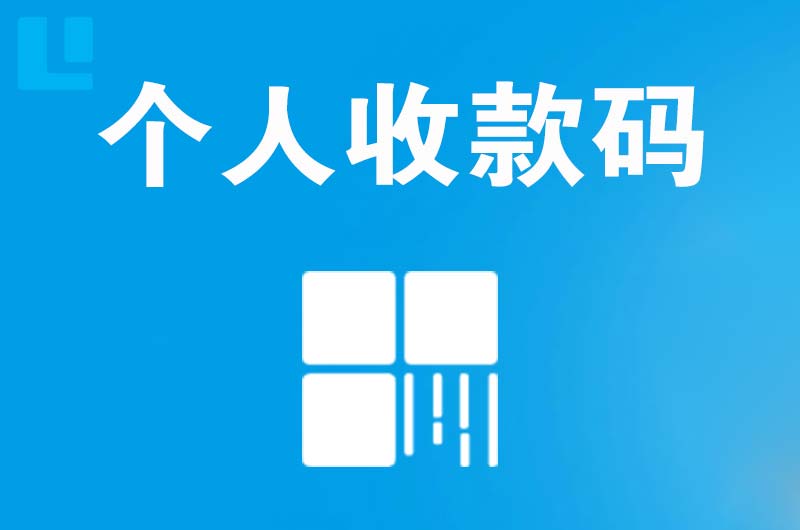 南丹拉卡拉个人收款码