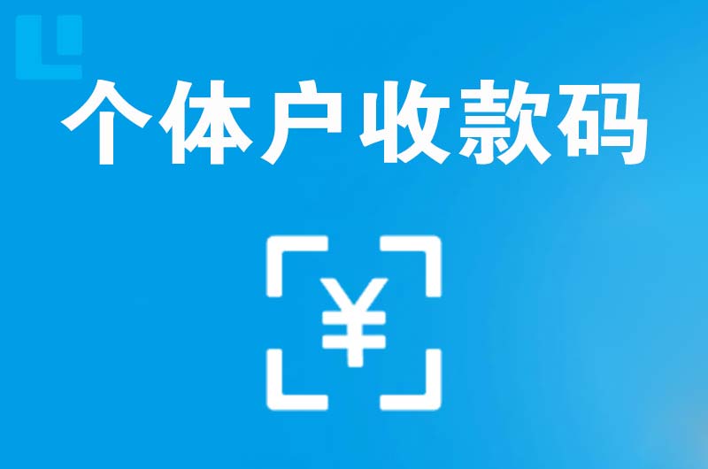 南丹拉卡拉个体户收款码