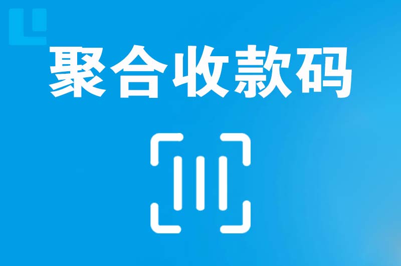 南丹拉卡拉聚合收款码